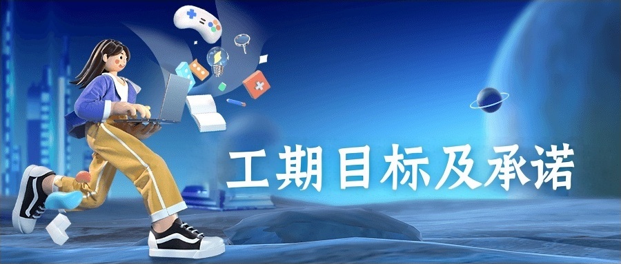 工期目标及承诺