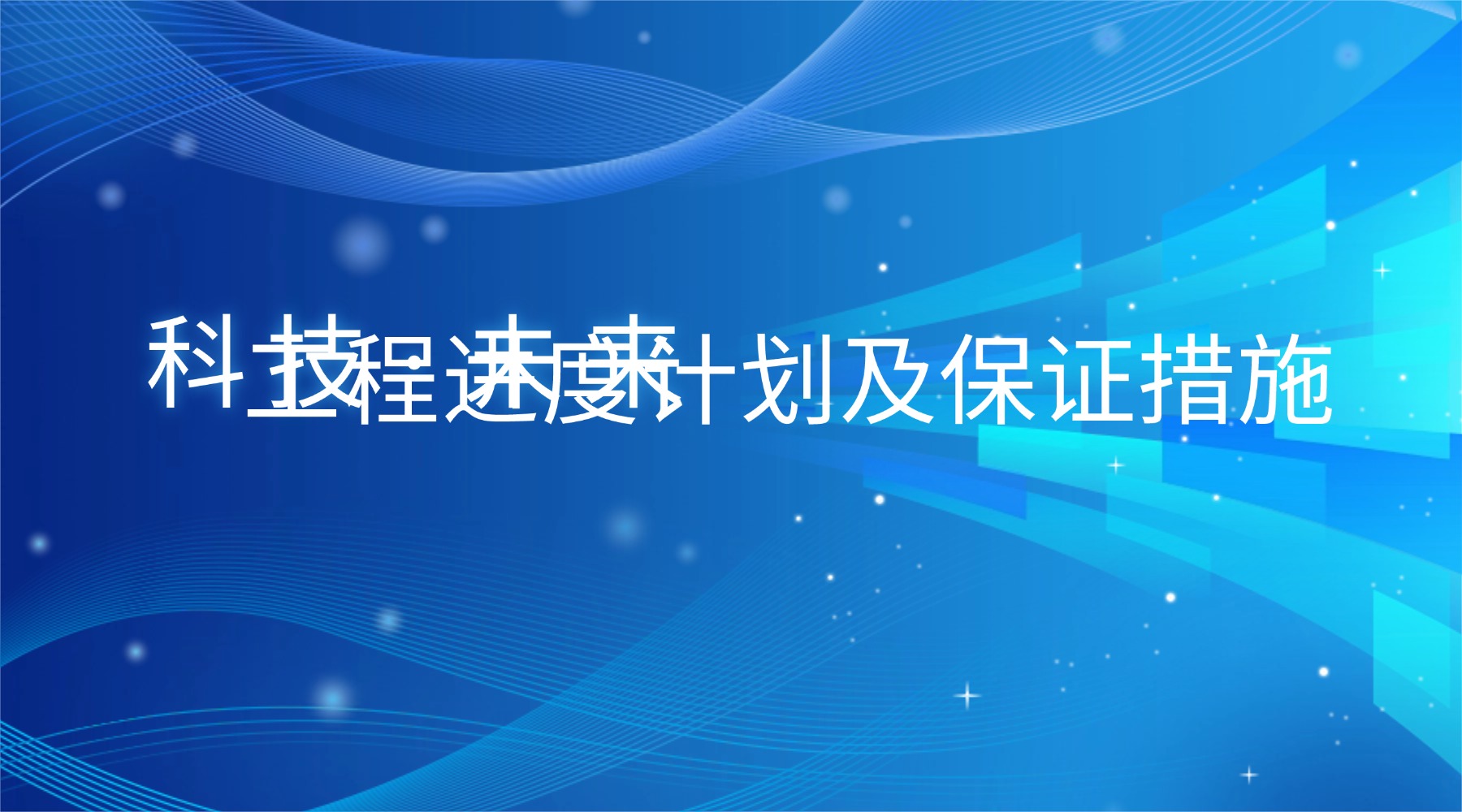 工程进度计划及保证措施