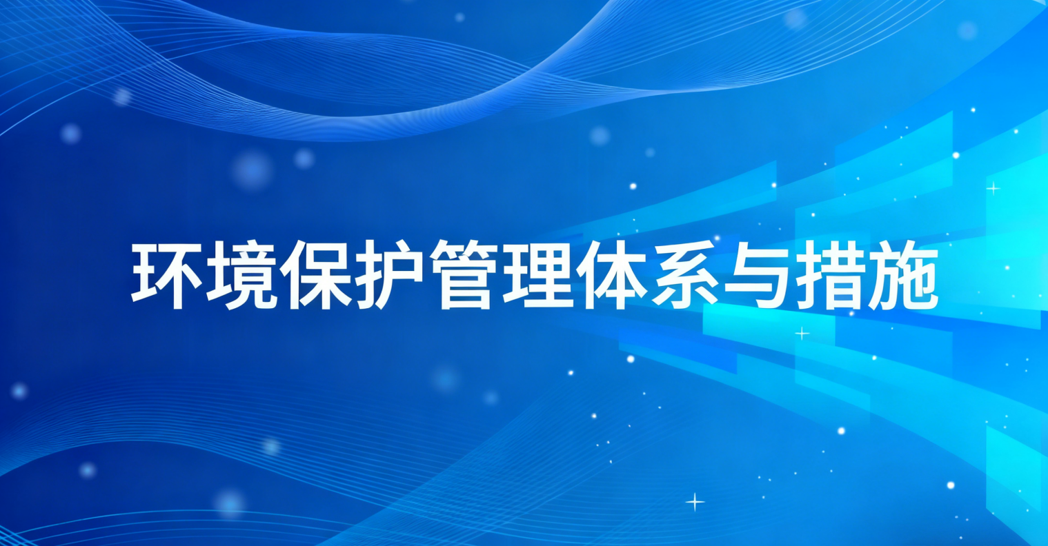 环境保护管理体系与措施