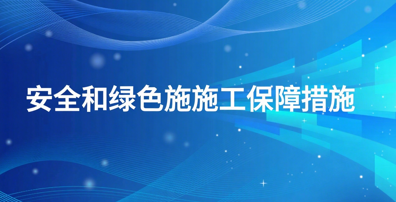 安全和绿色施工保障措施