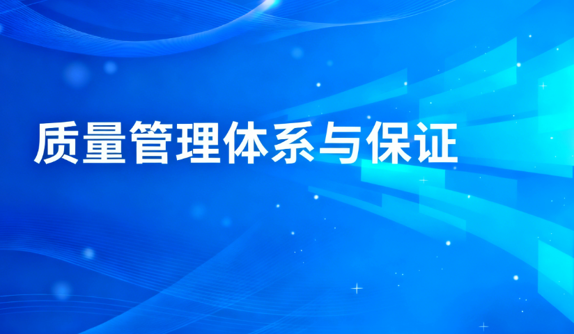 质量管理体系与保证